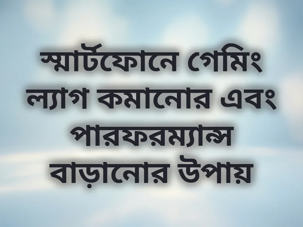 পারফরম্যান্স বাড়ানোর উপায়